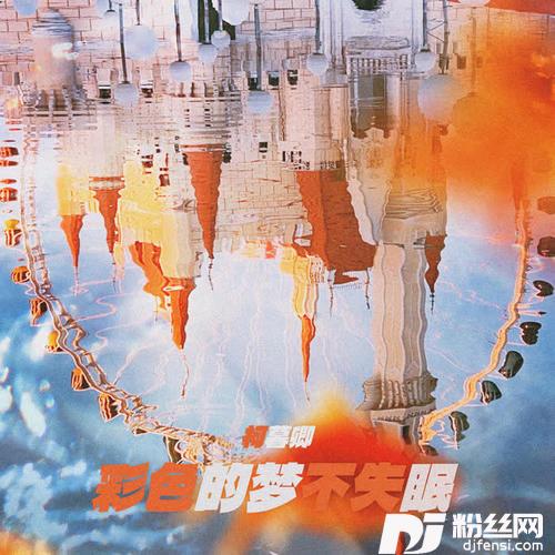 彩色的梦不失眠