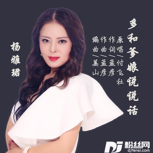 多和爹娘说说话的专辑