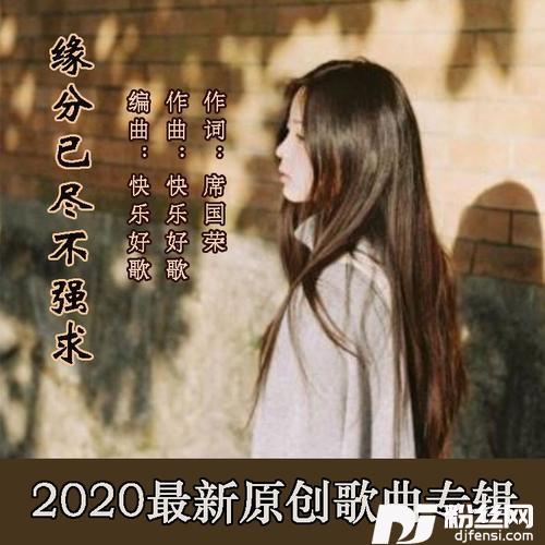 缘分已尽不强求（女声）