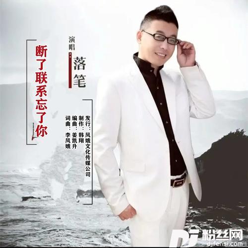 断了联系忘了你【落笔】的专辑
