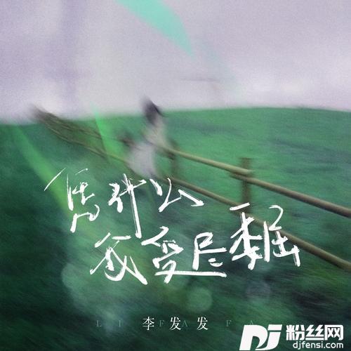 凭什么我受尽委屈合唱版的专辑