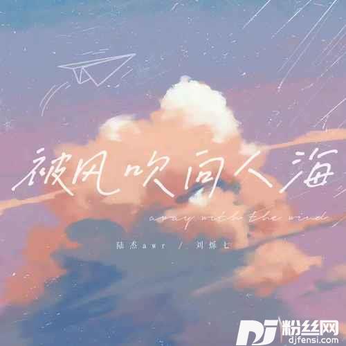 被风吹向人海沦陷版