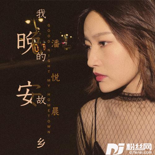 晚安我的故乡
