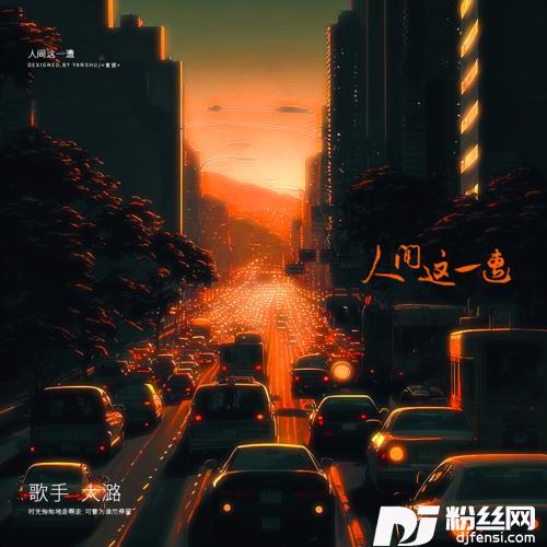 人间这一遭女版