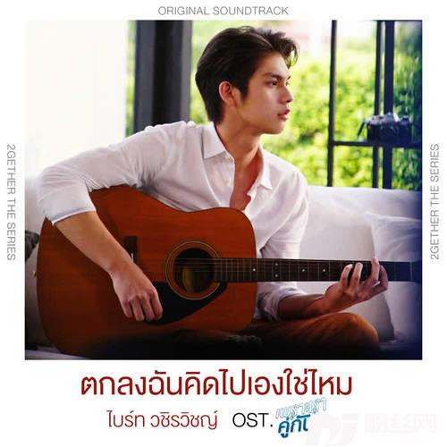 ตกลงฉันคิดไปเองใช่ไหมเพลงประกอบซีรีส์เพราะเราคู่กัน