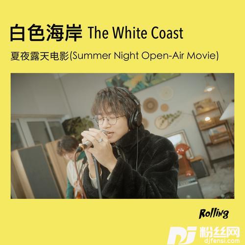 夏夜露天电影Rolling