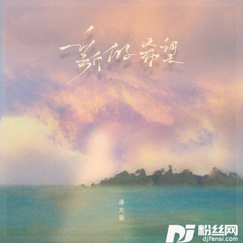 新的希望