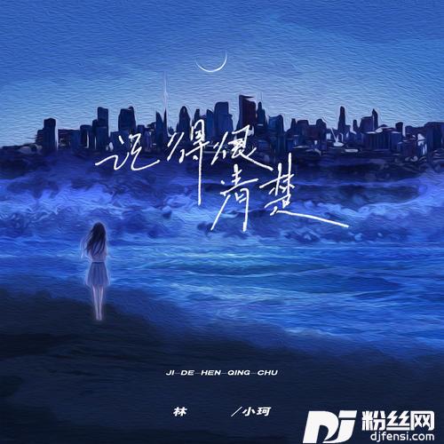 记得很清楚