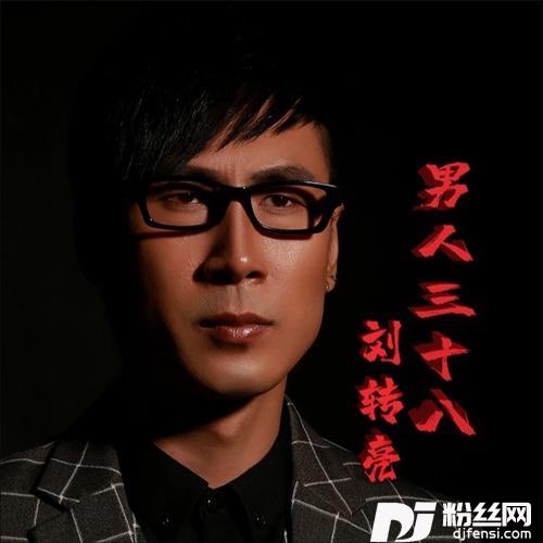 男人三十八的专辑