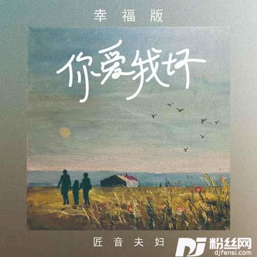 你爱我坏幸福版
