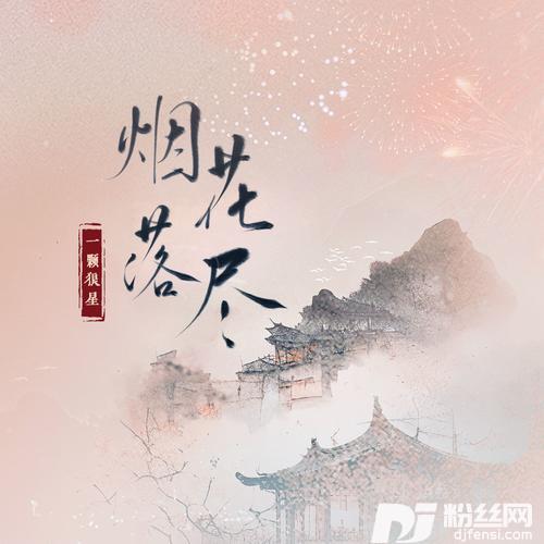 烟花落尽