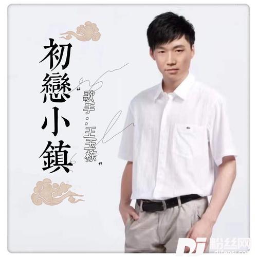 初恋小镇cover:王峰
