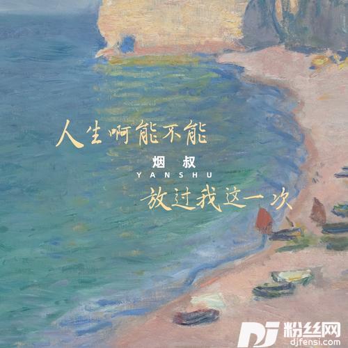 人生啊能不能放过我这一次的专辑
