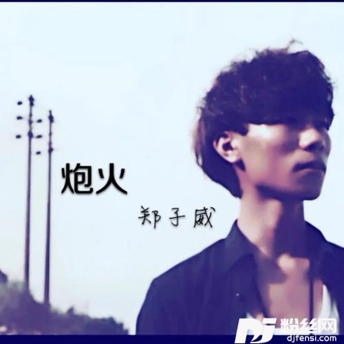 炮火