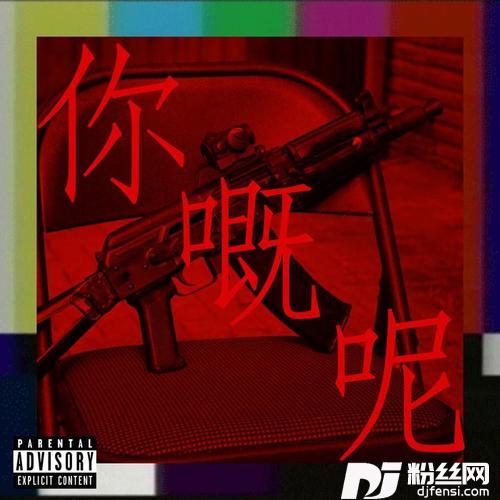 你嘅呢