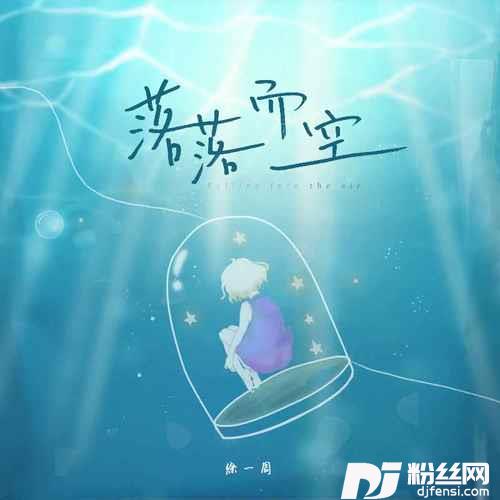 落落而空徐一周