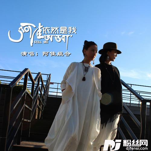 依然是我