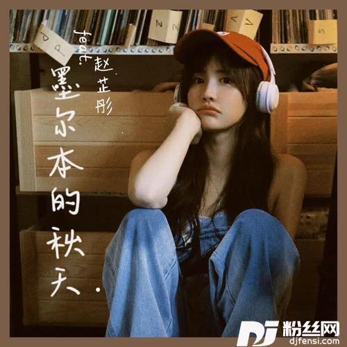 墨尔本的秋天治愈版的专辑
