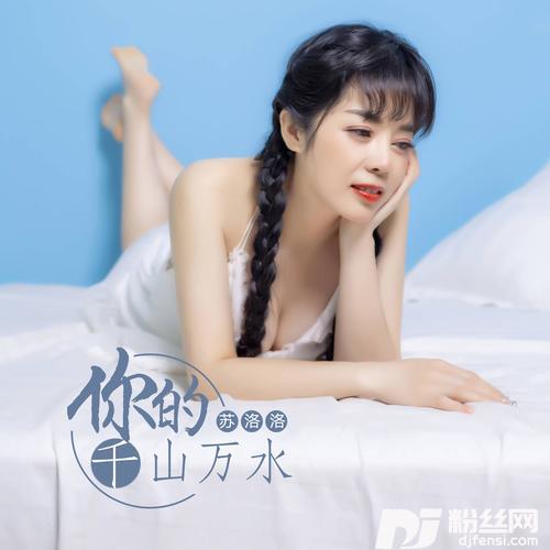 你的千山万水女声版