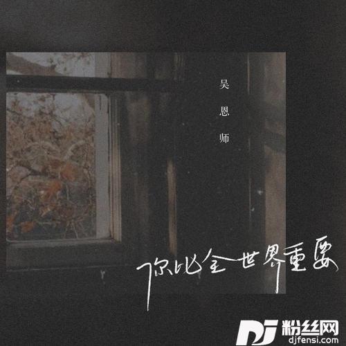 你比全世界重要的专辑