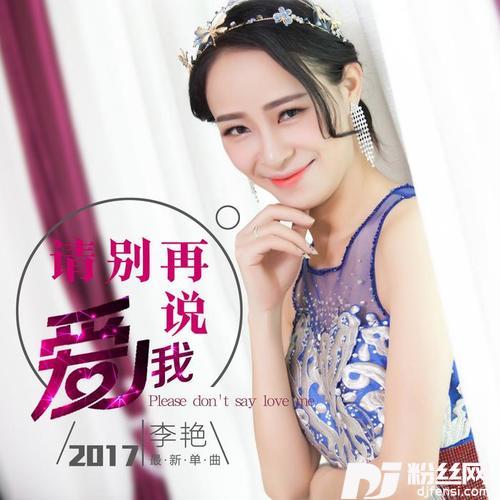 请别再说爱我
