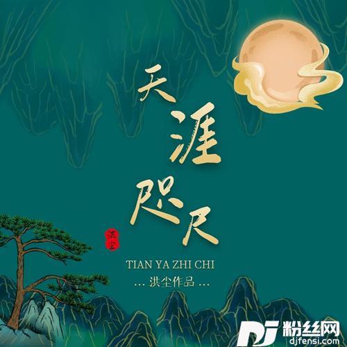 天涯咫尺