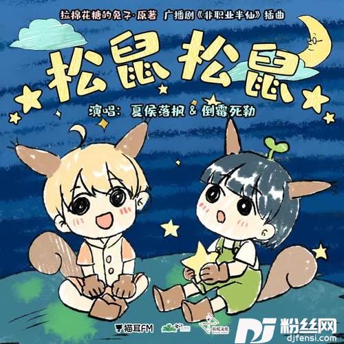 松鼠松鼠主役版的专辑