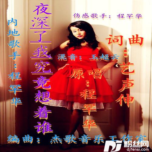 夜深了我究竟想着谁