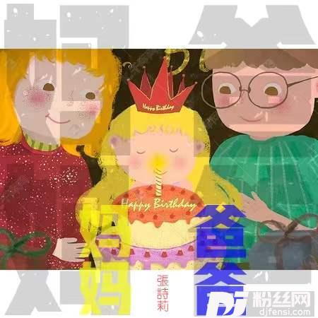 爸爸妈妈
