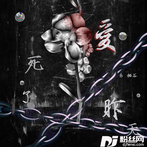 爱死了昨天cover:李慧珍