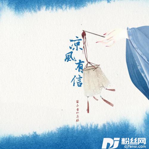 凉风有信