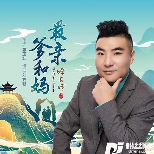 最亲爹和妈