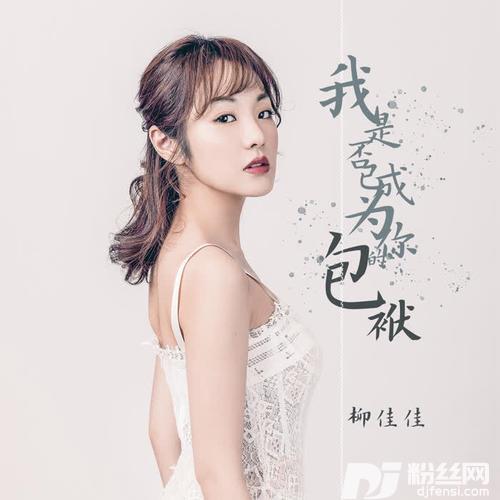 我是否已成为你的包袱的专辑