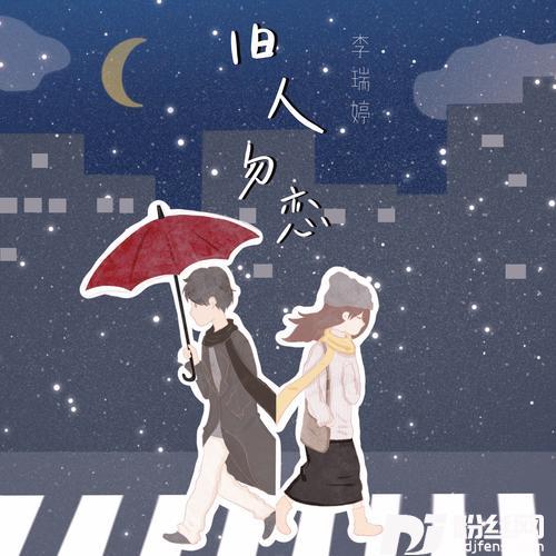 旧人勿恋的专辑