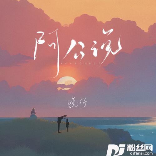 阿公说
