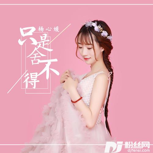 只是舍不得