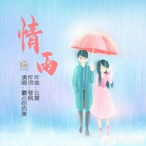 情雨（霸占你的美）