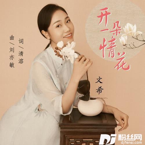开一朵情花