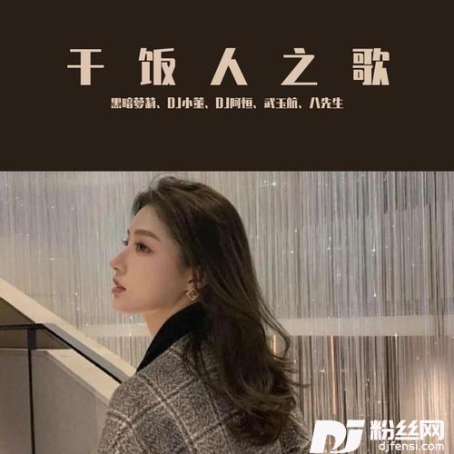 执迷不悟DJ热播版