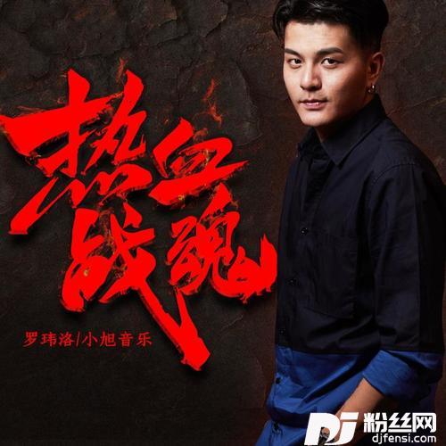 热血战魂