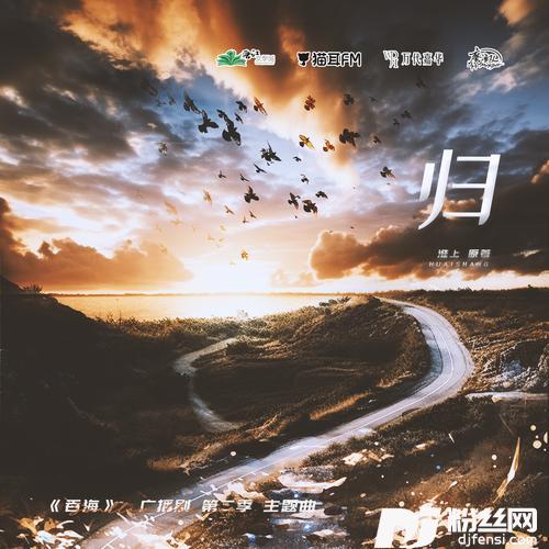 归（广播剧《吞海》第二季·主题曲）