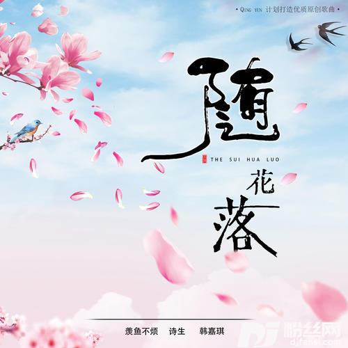 随花落