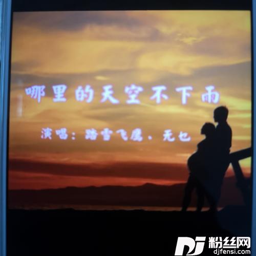 哪里的天空不下雨cover:梁雁翎|黄凯芹的专辑