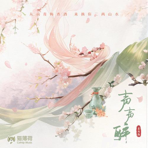 声声醉