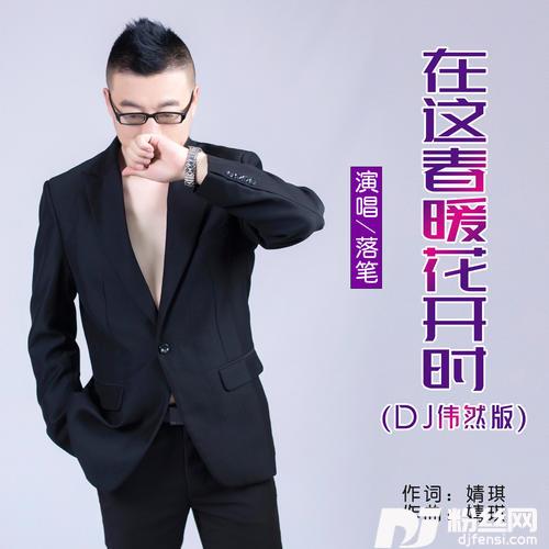 在这春暖花开时DJ伟然男版的专辑