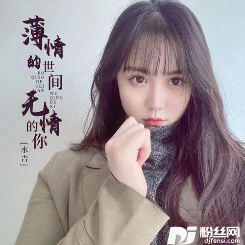 薄情的世间无情的你合唱版