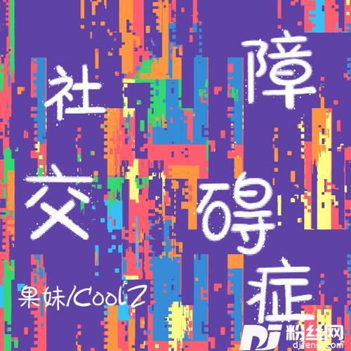 社交障碍症