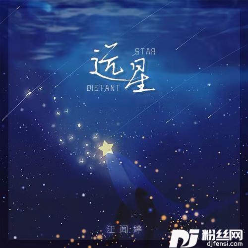 远星的专辑