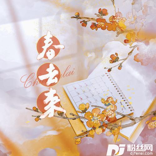 春去来