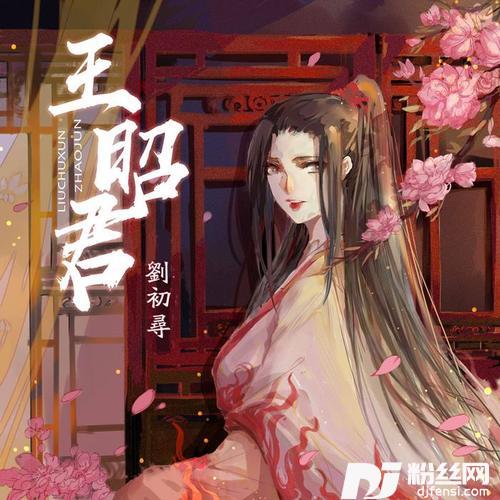 王昭君
